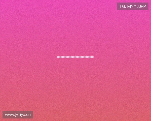 看球宝体育直播打造全方位赛事观赛互动新体验平台服务生态体系