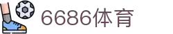 6686体育-6686体育官网APP下载